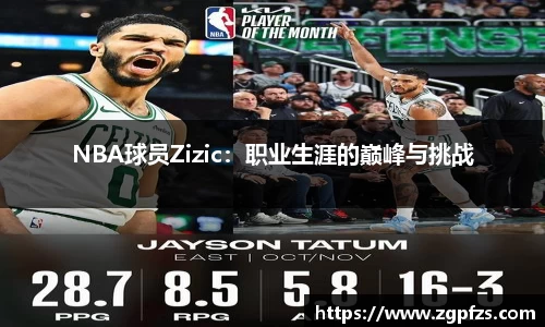 NBA球员Zizic：职业生涯的巅峰与挑战