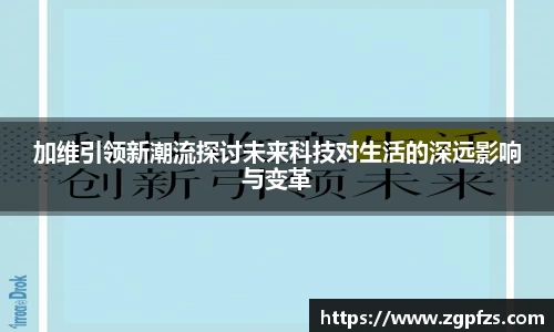 加维引领新潮流探讨未来科技对生活的深远影响与变革