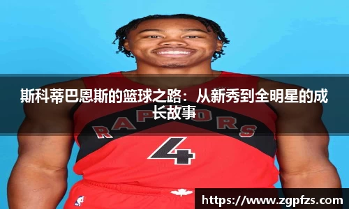 斯科蒂巴恩斯的篮球之路：从新秀到全明星的成长故事